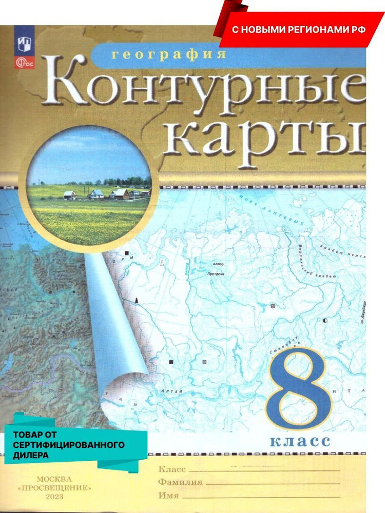 География 8 класс. Контурные карты с новыми регионами РФ к новому ФП. ФГОС  #1