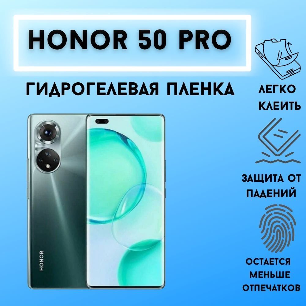 Защитная гидрогелевая пленка для Honor 50 Pro #1