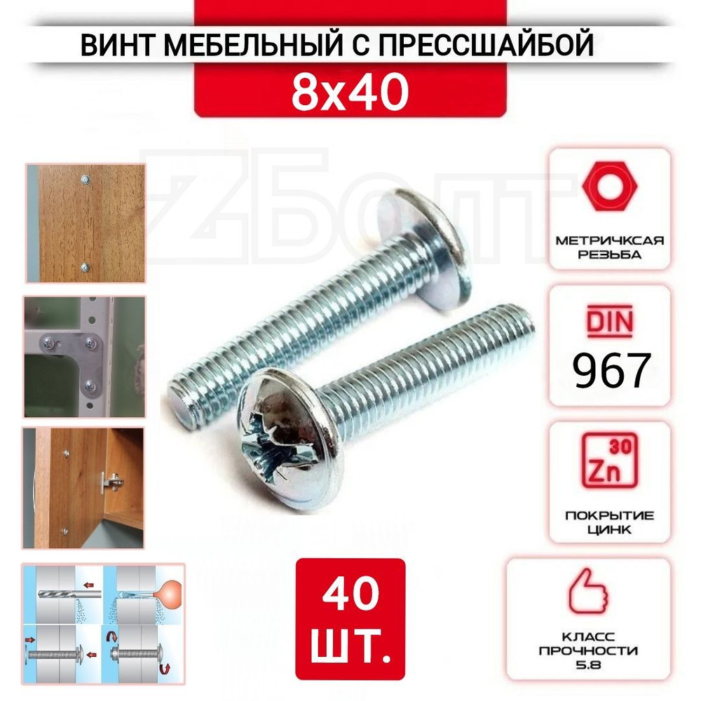 Винт мебельный с полукруглой головкой и прессшайбой, DIN967, 8х40, 40 шт.  #1