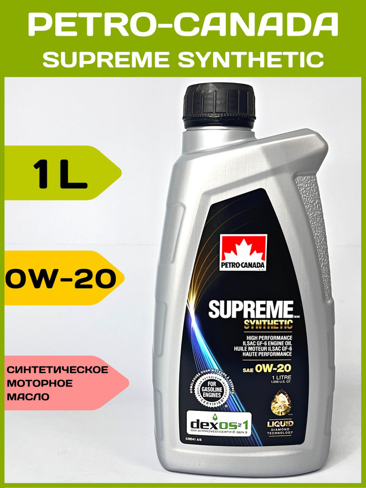 Масло моторное Petro-Canada Supreme Synthetic 0W-20 Синтетическое ...