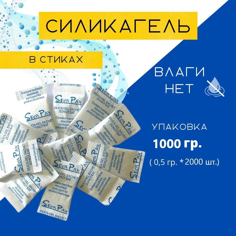 Силикагель в пакетиках поглотитель влаги, стики 2000 шт. по 0,5 гр, нейтрализатор запаха, сырости  #1