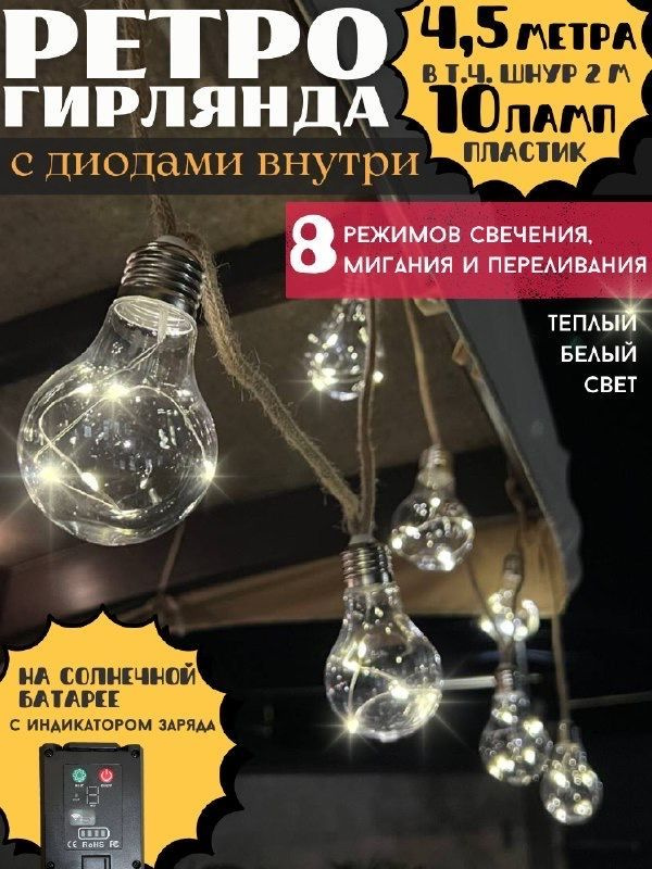 Рисоваки Электрогирлянда уличная Ретро Накаливания 10 ламп, 4.5 м, питание Солнечная батарея, 1 шт  #1