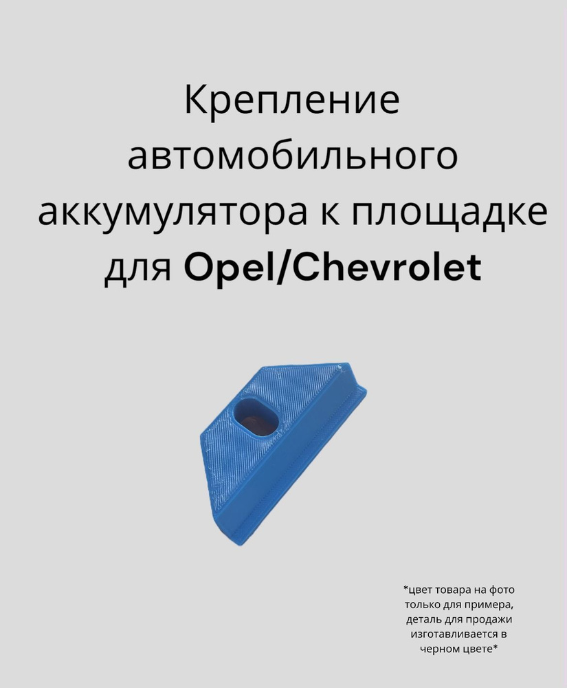 Крепление аккумулятора к площадке для OPEL/CHEVROLET #1