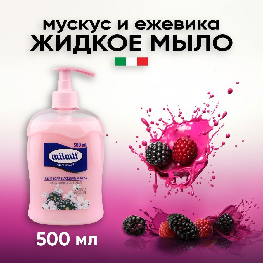 Mil Mil Мыло с дозатором MUSK & BLACKBERRY 500мл #1