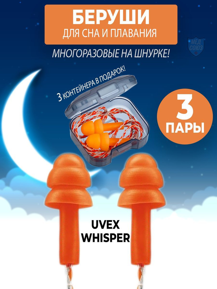 Беруши UVEX Whisper на шнурке в контейнере противошумные для сна многоразовые, для плавания, стрельбы, #1