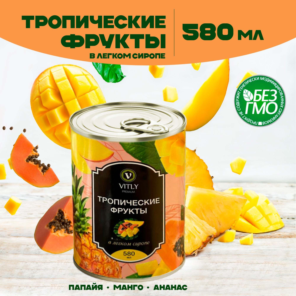 Консервы фруктовые: Тропические фрукты (папайя, манго, ананас) в легком сиропе, в банке с ключом, 580 #1