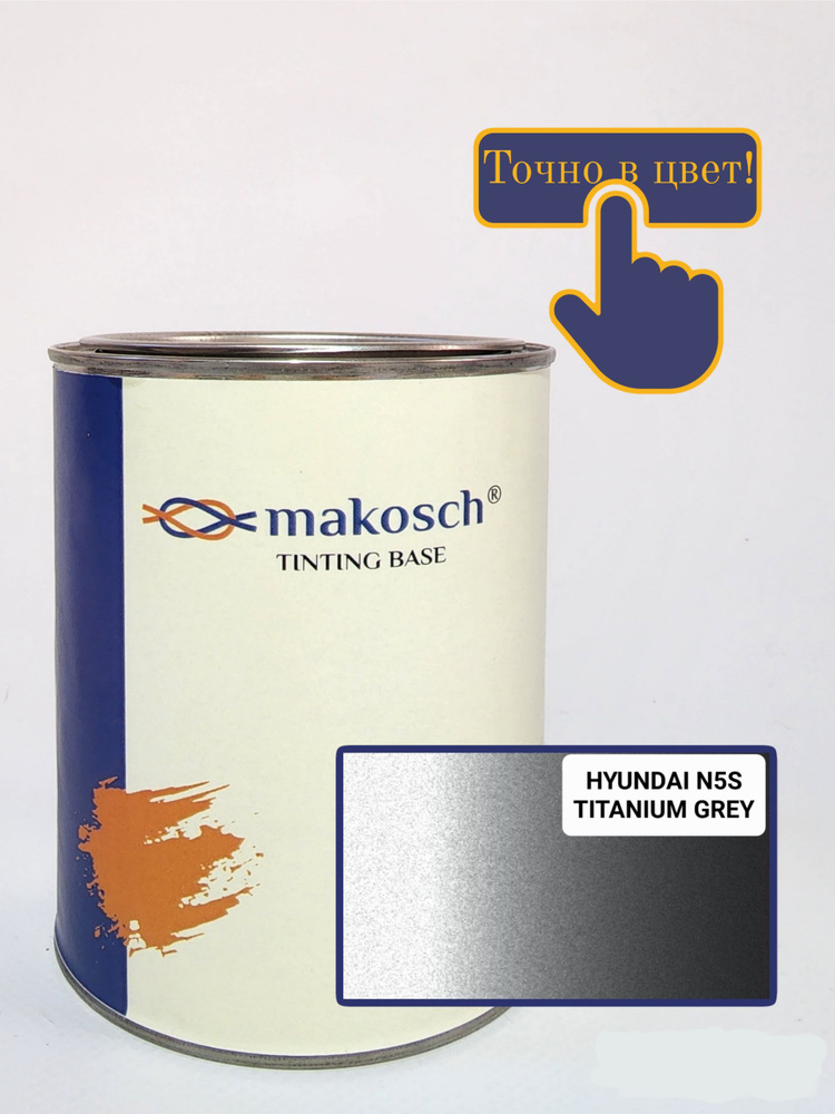Автоэмаль алкидная makosch / Базовая эмаль HYUNDAI серый металлик N5S  #1