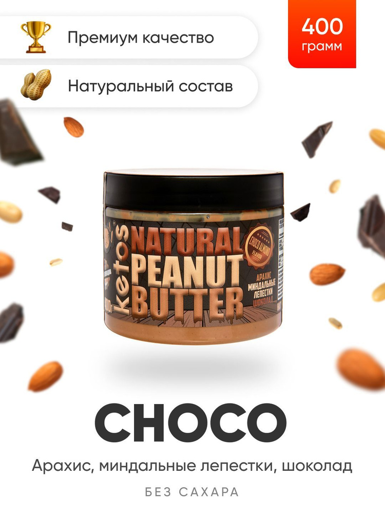 Арахисовая паста Ketos Choco, шоколад, миндаль, 400гр, 100% натуральная, ORGANIC, VEGAN  #1