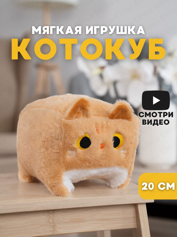 Мягкая игрушка Кот куб 20 см, коричневый #1