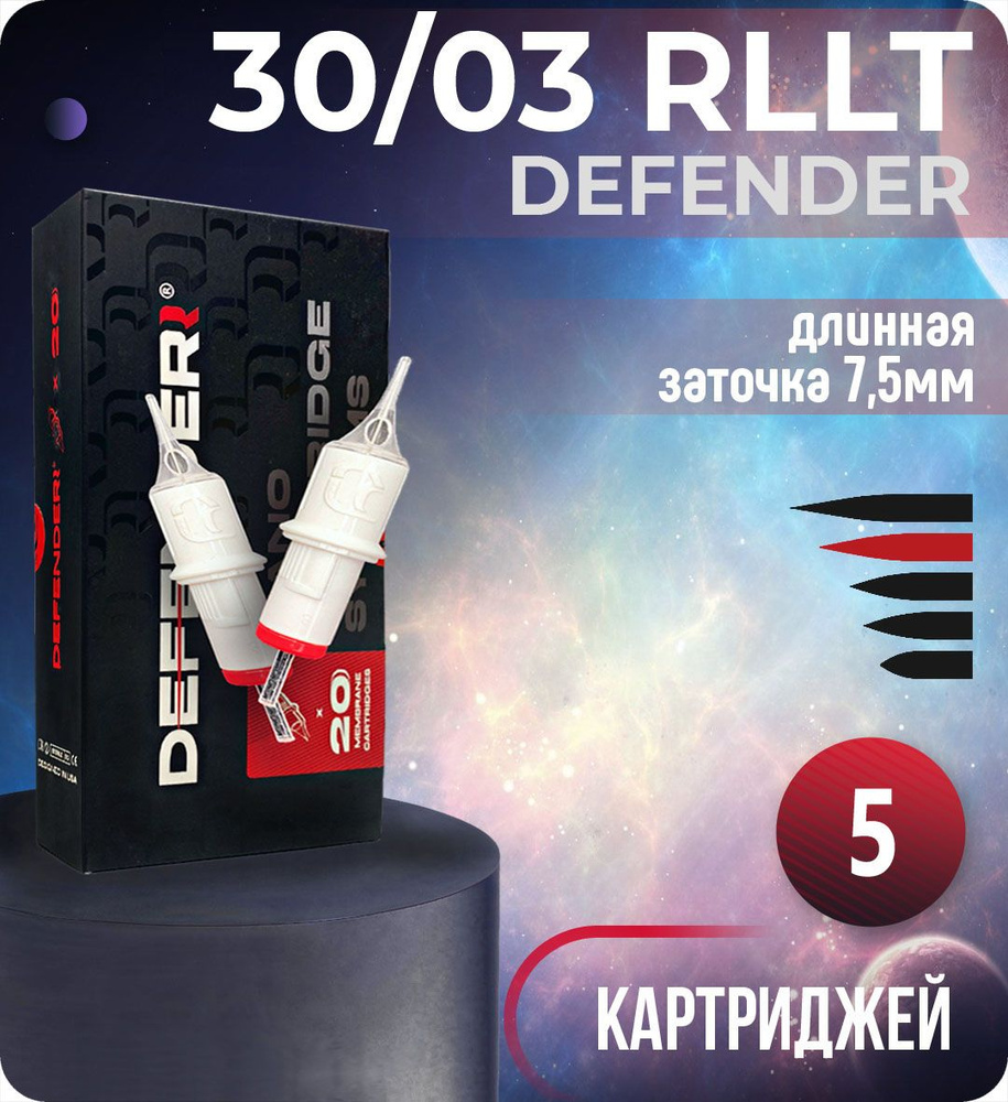 Картриджи Defender 30/03 RLLT для тату, перманентного макияжа и татуажа, модули Дефендер 5шт/уп  #1