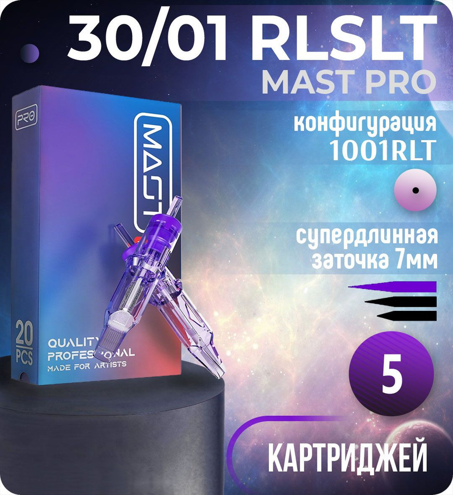 Картриджи Mast Pro 30/01 RLSLT (1001RLT) для тату, перманентного макияжа и татуажа Dragonhawk 5шт  #1