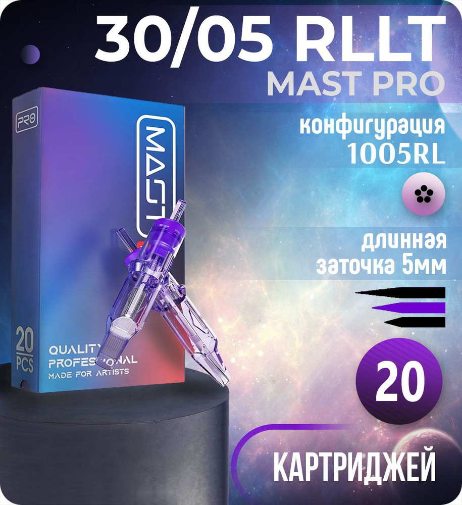 Картриджи Mast Pro 30/05 RLLT (1005RL) для тату, перманентного макияжа и татуажа Dragonhawk 20шт  #1