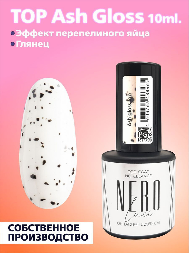 Nero Luci топ Ash Gloss Top 10 мл. #1