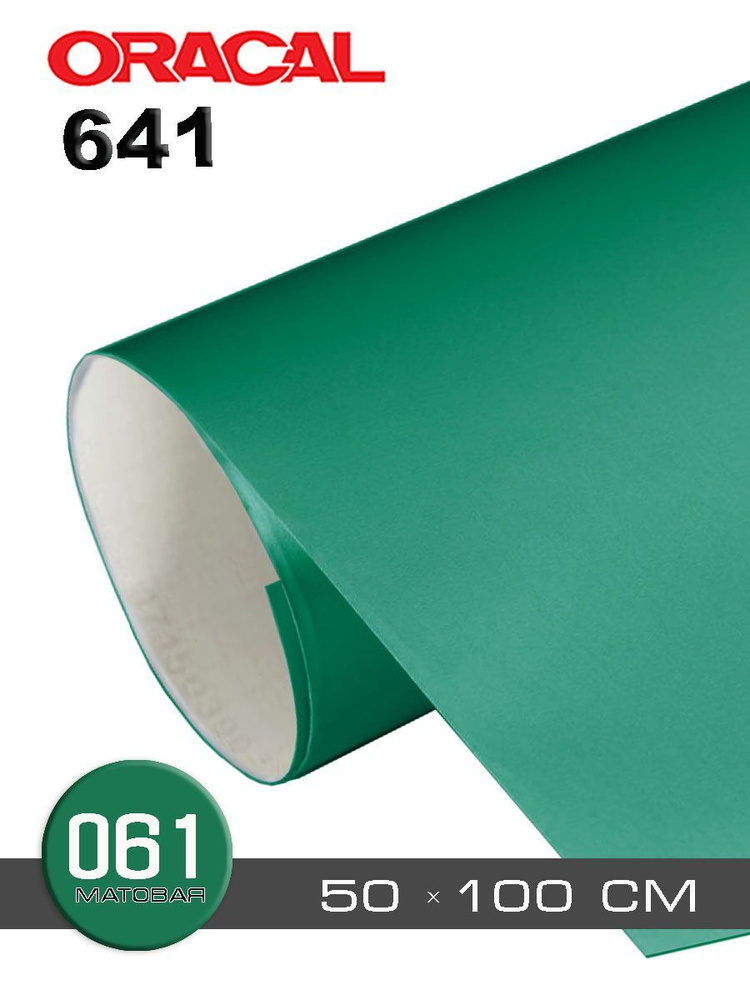 Зеленая матовая пленка самоклеящаяся Oracal 641-061m - 0,5 м #1
