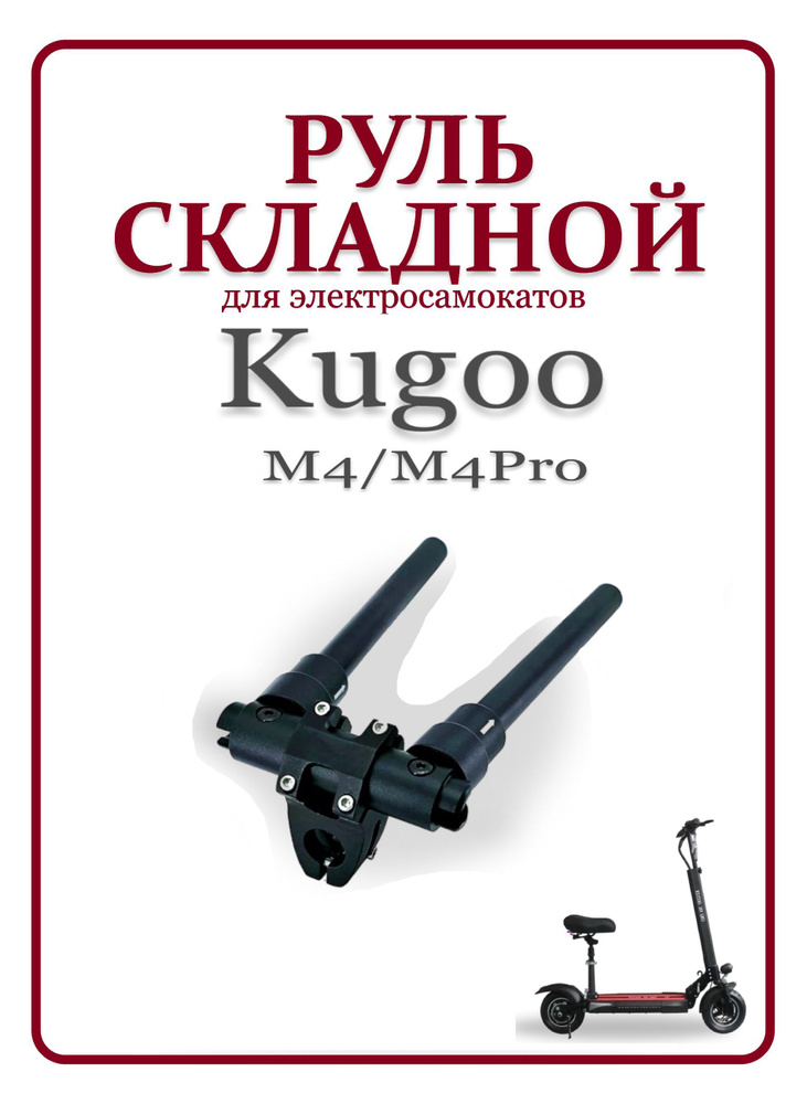 Руль складной для электросамоката Kugoo M4/M4Pro #1