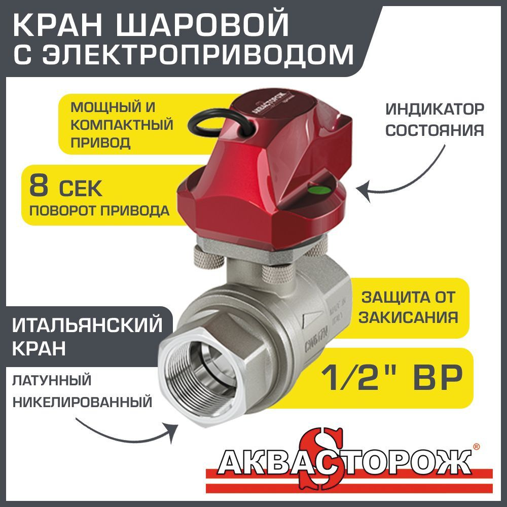 Кран шаровой 1/2" с электроприводом Аквасторож RuB (Bonomi, Италия), мод. 2022 года - Умная запорная #1