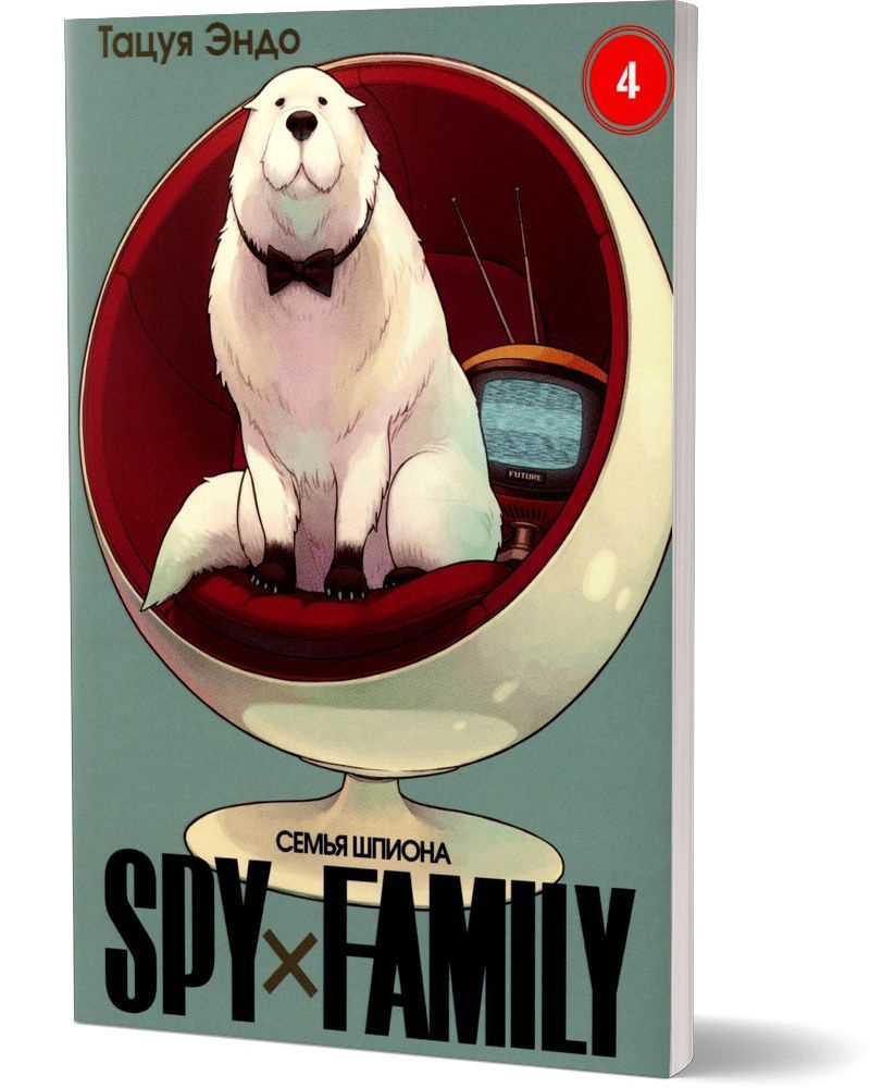 SPY x FAMILY: Семья шпиона. Т. 4 #1