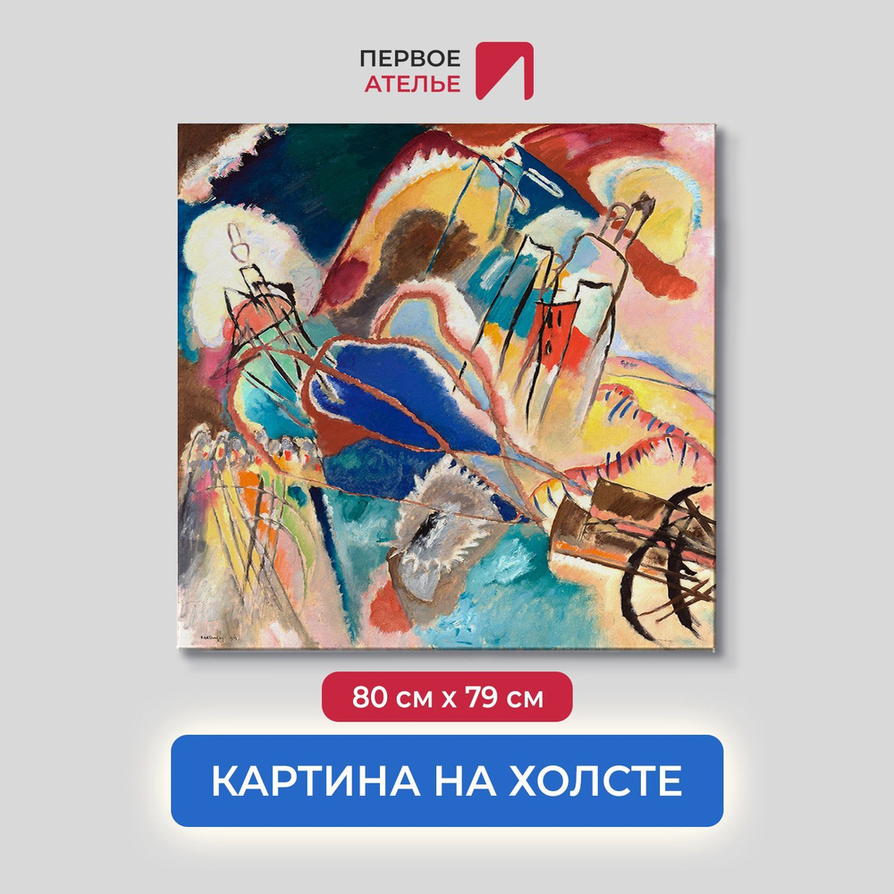 Картина на холсте репродукция Василия Кандинского "Импровизация №30" 80х79 см (ШхВ) для интерьера на #1