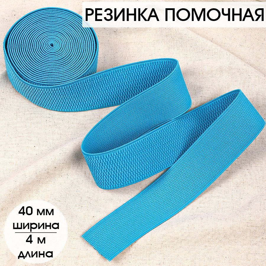 Резинка для шитья бельевая помочная 40 мм длина 4 метра цвет голубой широкая для одежды, рукоделия  #1