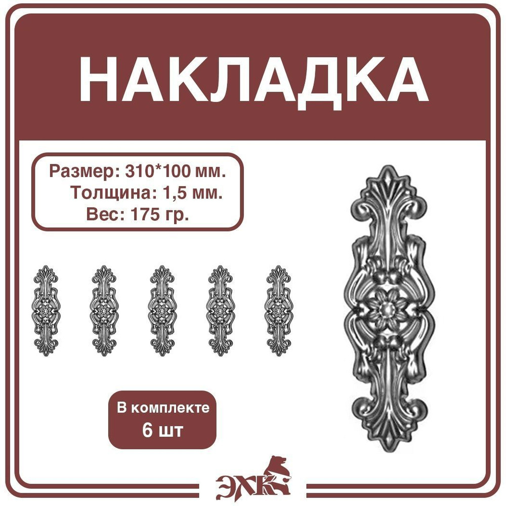 Накладка 310*100 мм., 1.5 мм., штамп. (6 штук), арт. 1498.01 #1