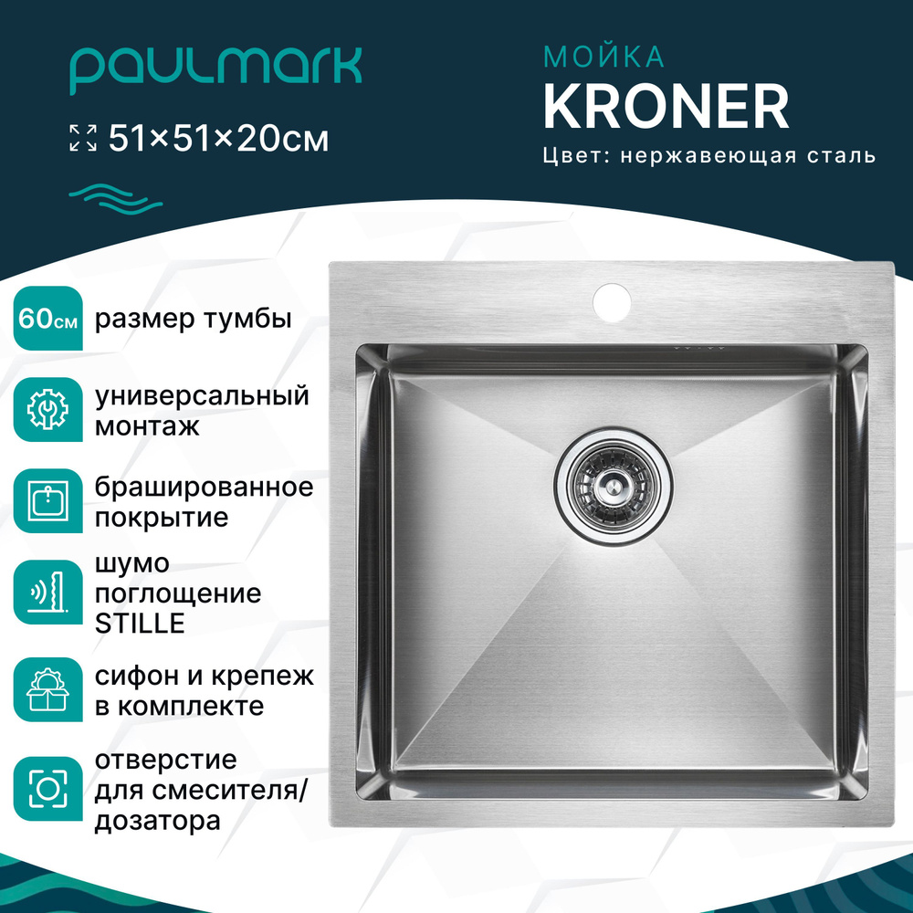 Кухонная мойка врезная из нержавеющей стали Paulmark KRONER, 510х510 мм, отверстие под смеситель, цвет #1