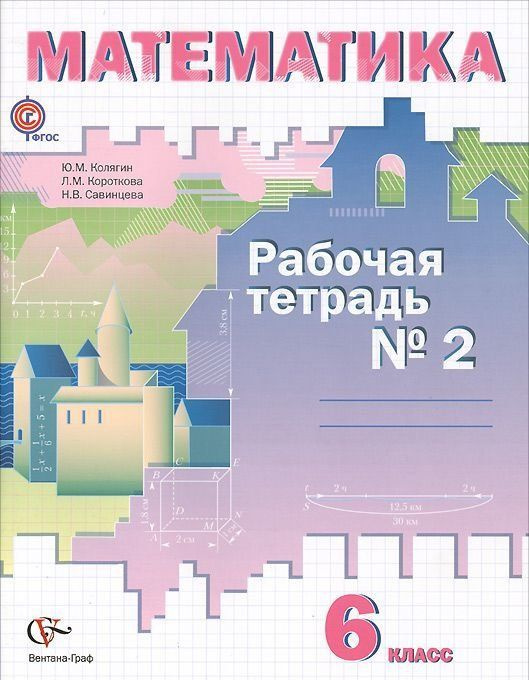 Математика. 6 класс. Рабочая тетрадь № 2. Колягин, Короткова, Савинцева (2014) | Колягин Юрий Михайлович, #1