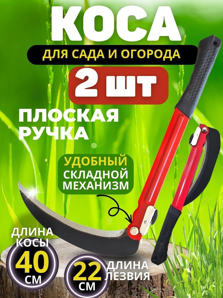 Коса складная ручная для травы и кустарников, серп садовый, 40см, Набор 2шт  #1