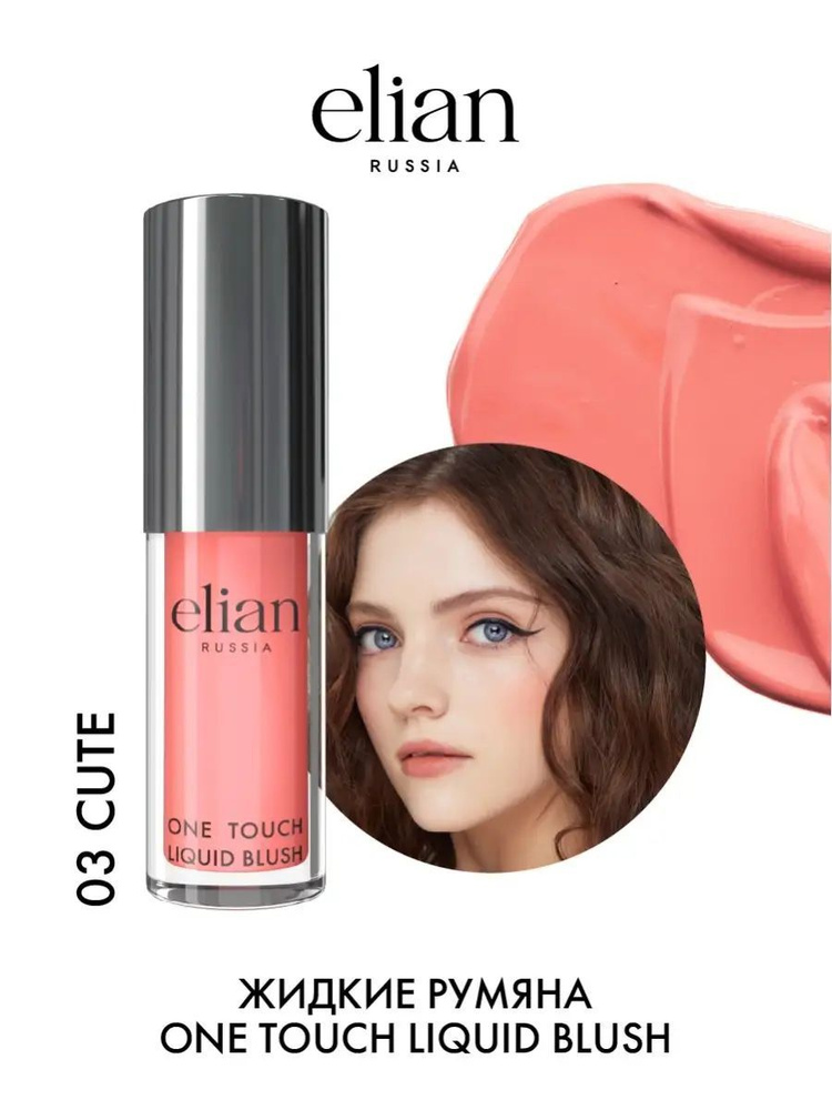 ELIAN RUSSIA Румяна для лица жидкие One Touch Liquid Blush, 4 мл, 03 Cute #1