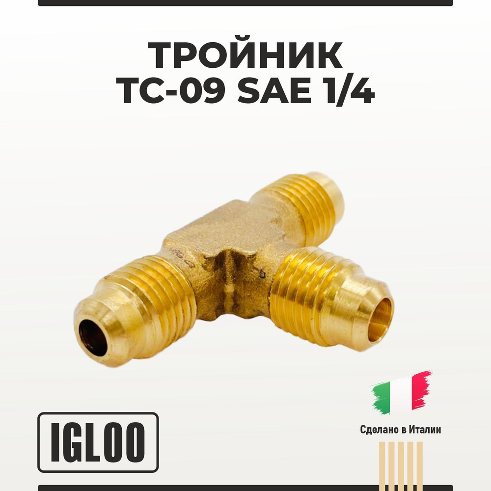 Тройник Igloo TC-09 SAE 1/4 #1