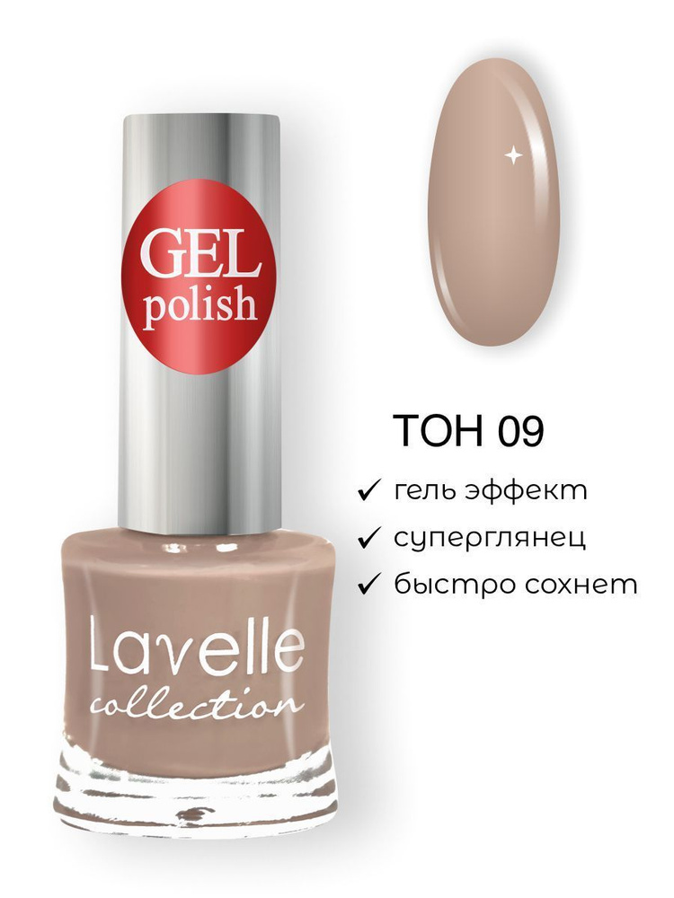 Lavelle Collection лак для ногтей GEL POLISH тон 09 песочный 10мл #1