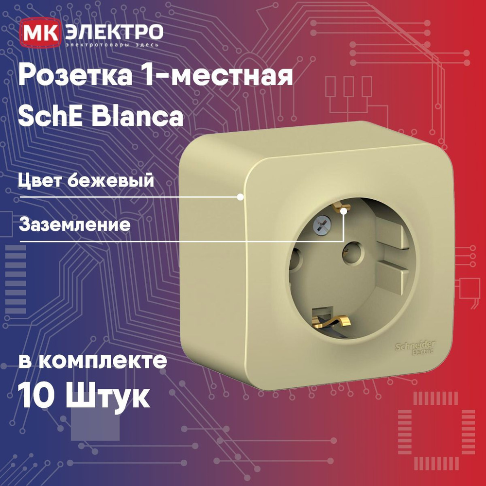 Розетка 1-местная SchE Blanca бежевая изолированная пластина о/у с/з б/ш, 10 шт.  #1