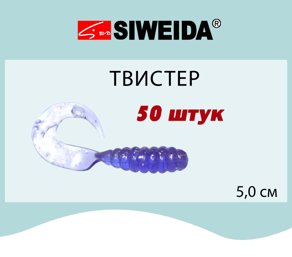 Мягкая приманка для рыбалки Твистер SIWEIDA 5,0cm, цвет 305, артикул - 3503001/305 (50шт)  #1