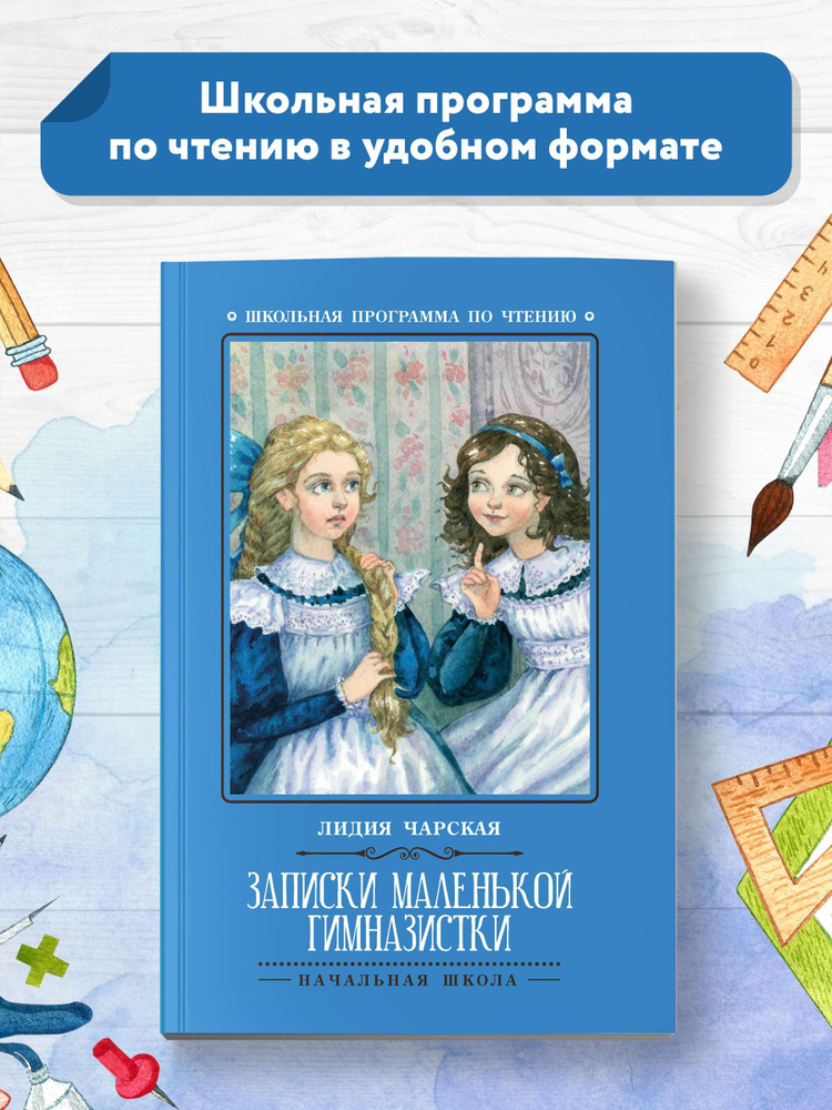 Записки маленькой гимназистки. Школьная программа по чтению | Чарская Лидия Алексеевна  #1