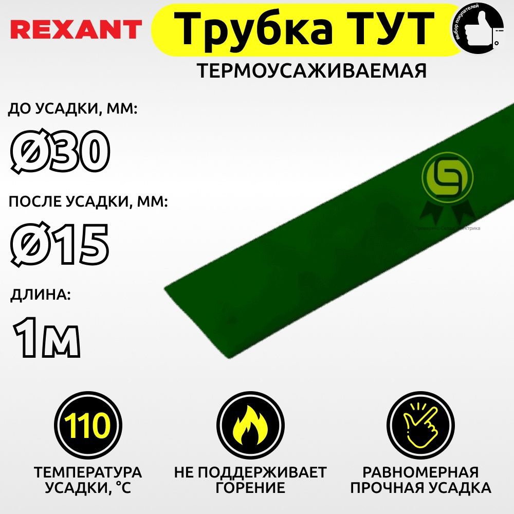 Трубка термоусаживаемая для кабелей и проводов ТУТ Rexant 30,0/15,0 мм зеленый 1м ТУТ30/15ч  #1