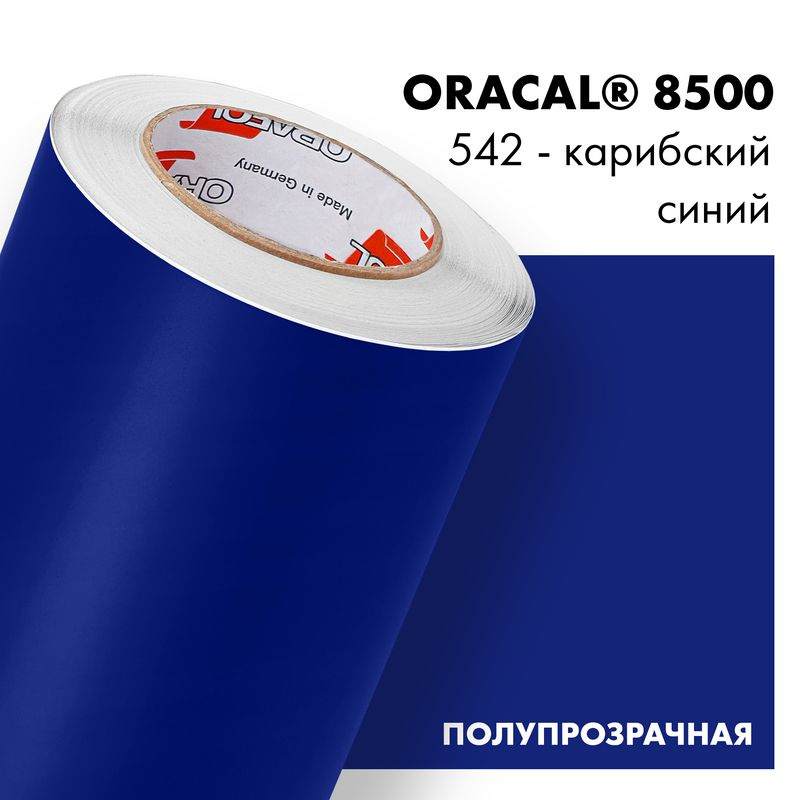 Пленка самоклеящаяся транслюцентная Oracal 8500, 1х0,5м, 542 - карибский синий  #1