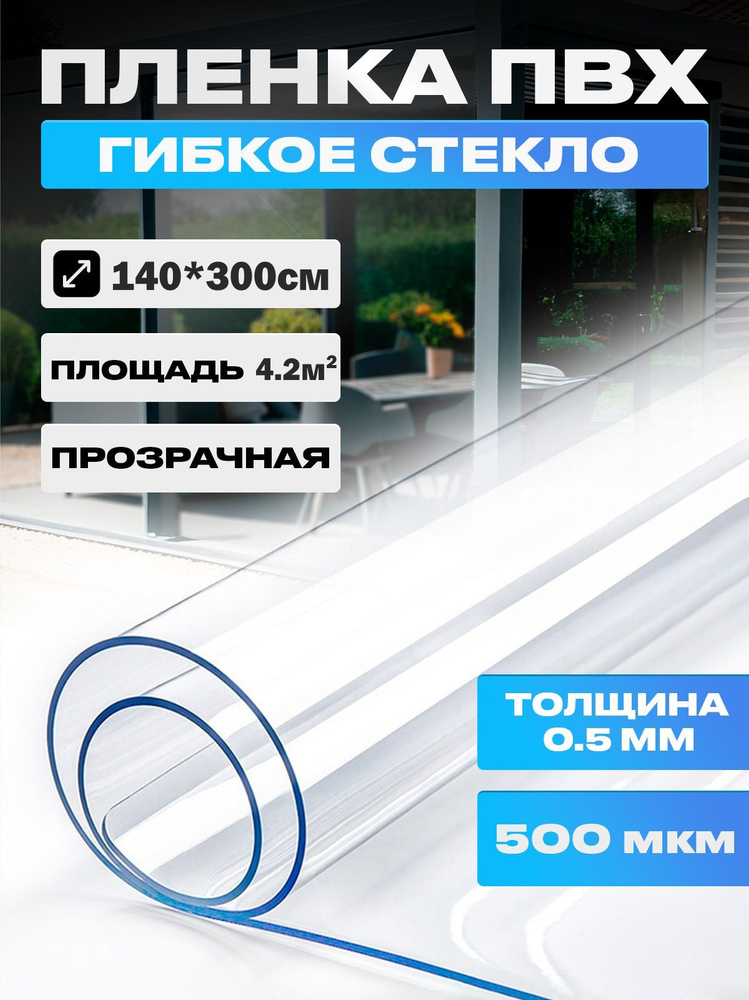 Пленка ПВХ, мягкое окно, прозрачное гибкое стекло на отрез, толщина 0,5 мм, размер 140*300  #1