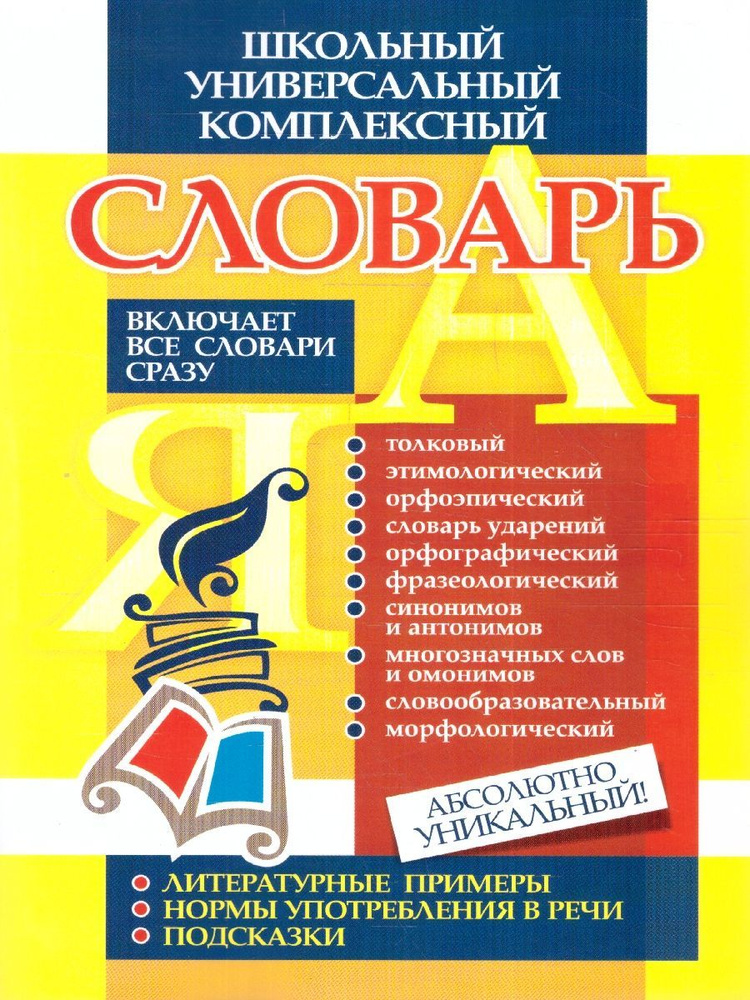 Словарь школьный универсальный комплексный. Литературные примеры, нормы употребления, подсказки | Лободина #1