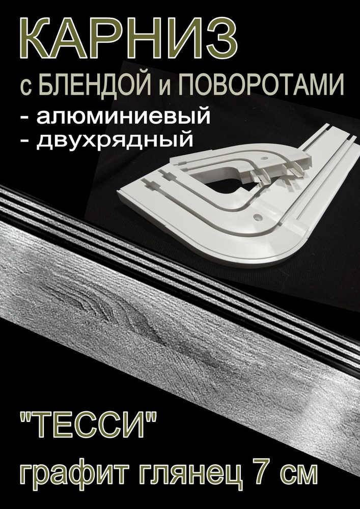 Карниз алюминиевый с поворотами 2-х рядный с блендой "Тесси" графит 160 см  #1