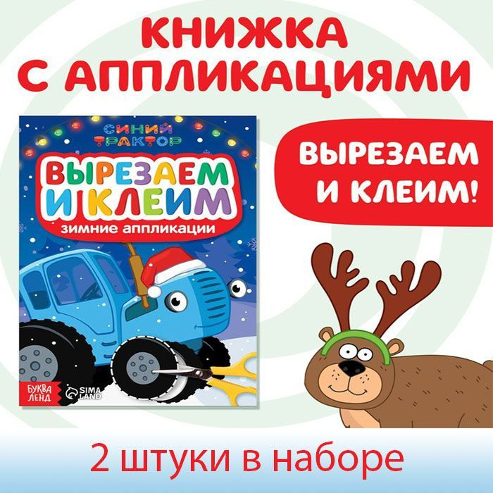 Синий трактор, Зимние аппликации "Вырезаем и клеим", Синий трактор, 2 штуки, 24х17 см  #1