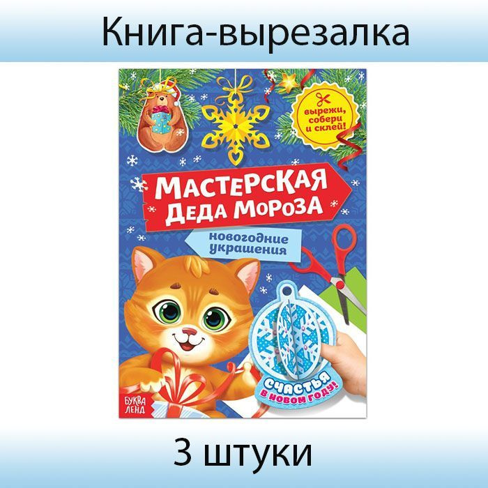 Буква-Ленд, Книга-вырезалка "Мастерская Деда Мороза. Котёнок", 20 страниц, 3 штуки  #1