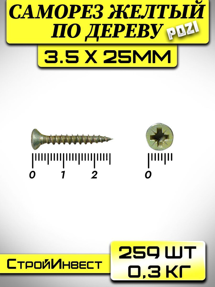 Саморезы по дереву желтый 3.5 х 25мм (0.3кг/259шт) #1