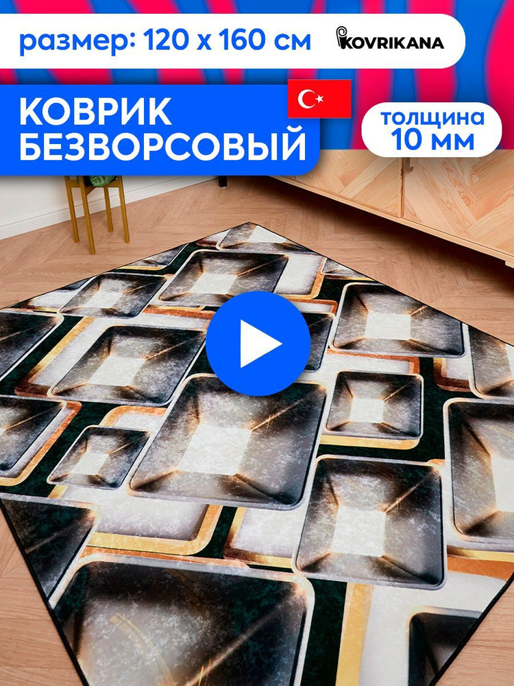 Ковер турецкий на пол KOVRIKANA, безворсовый с 3D эффектом, 120 на 160  #1