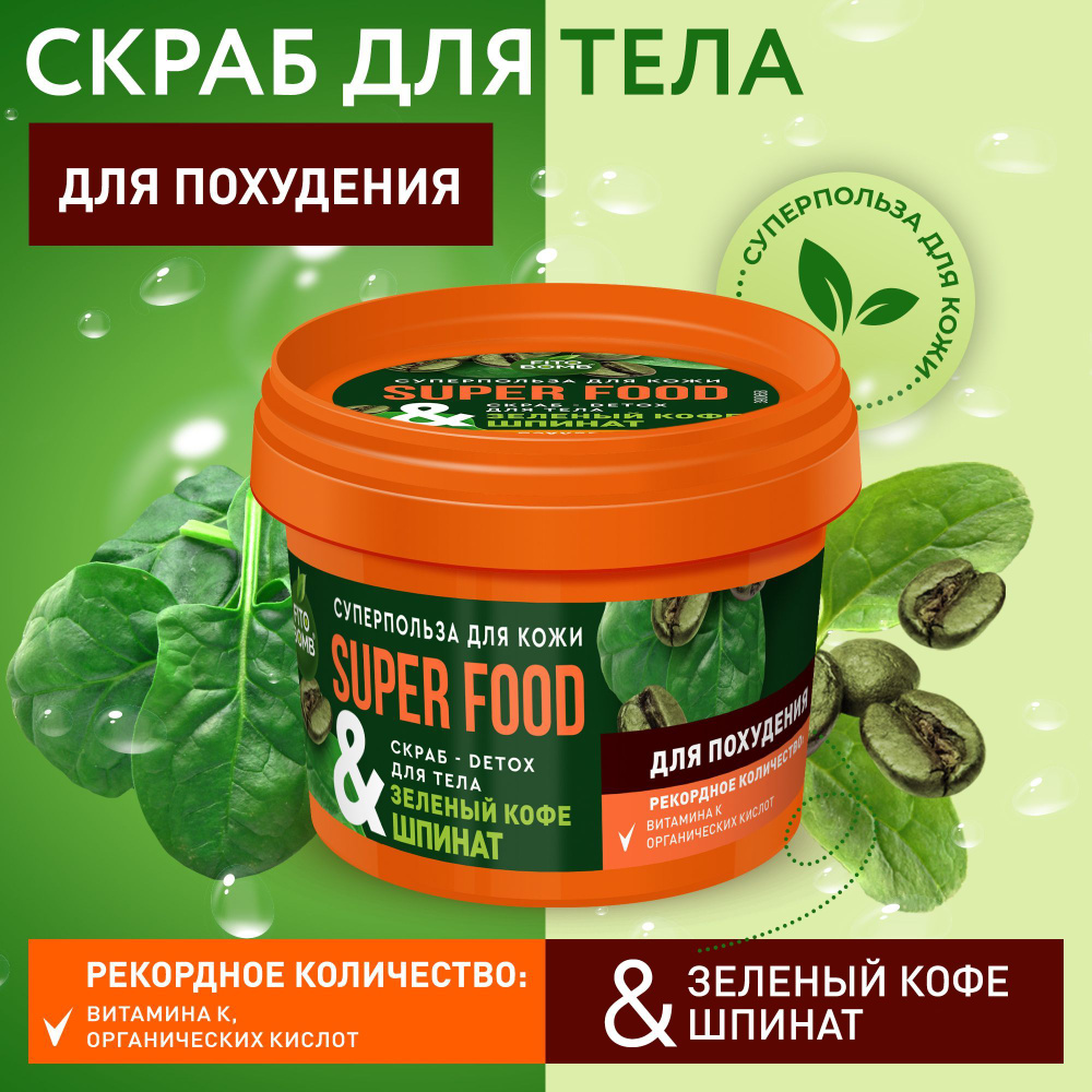 Fito Cosmetic / Скраб - Детокс для тела Зеленый кофе - Шпинат для похудения SUPER FOOD, Фито косметик, #1