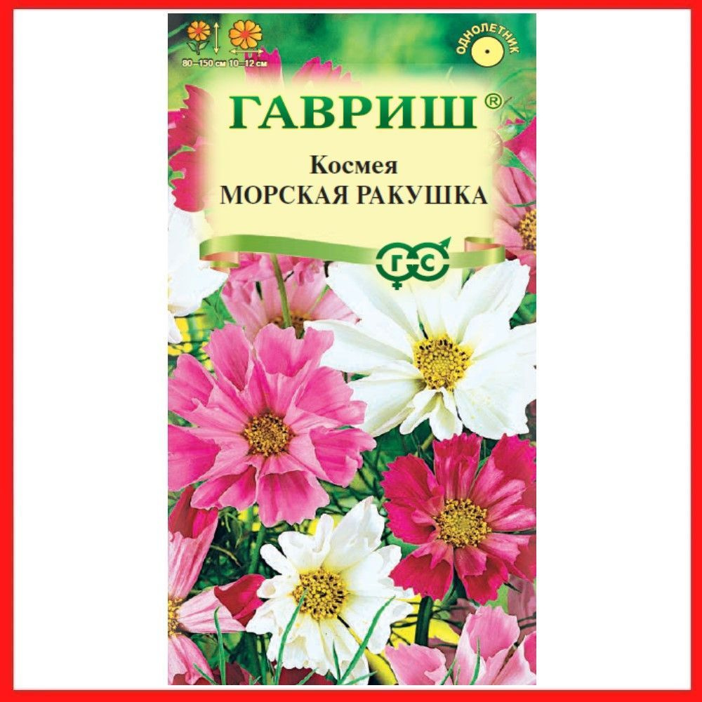Семена Космея "Морская ракушка" 0,3 гр, однолетние цветы для дачи, сада и огорода, клумбы, в открытый #1