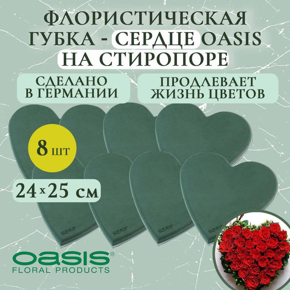 Флористическая губка-сердце на стиропоре Oasis 24х25 см (флористическая губка для цветов, оазис, пена, #1