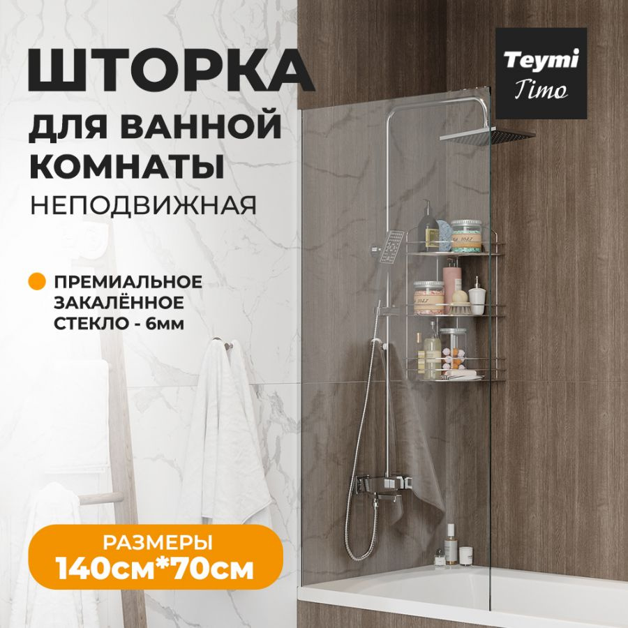 Шторка на ванну Teymi Timo 70х140, прозрачное закаленное стекло, профиль хром T00273  #1