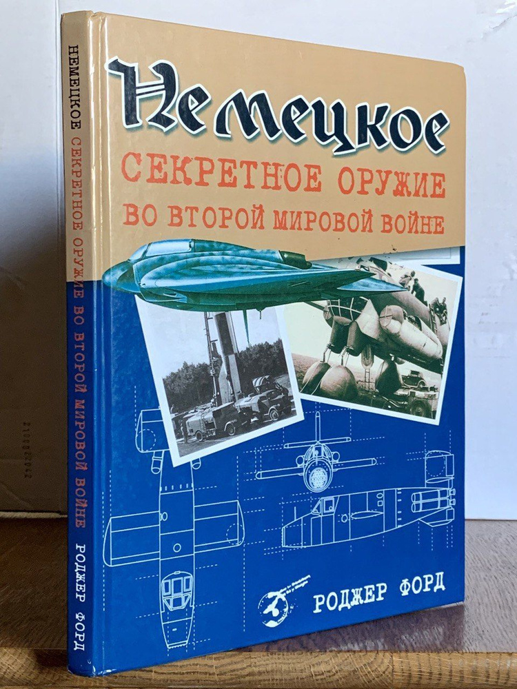 Немецкое секретное оружие во Второй мировой войне | Форд Роджер  #1