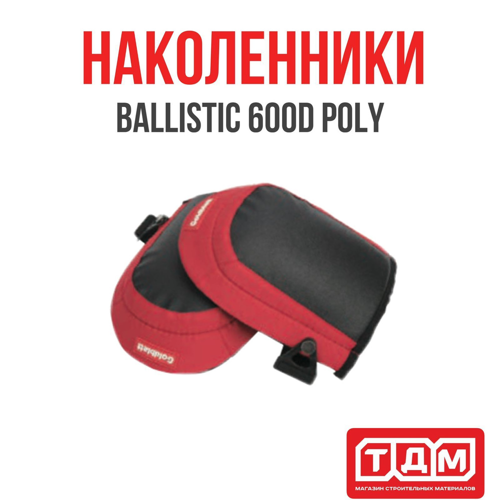 Наколенники Goldblatt Cushion Grip Ballistic 600D #1