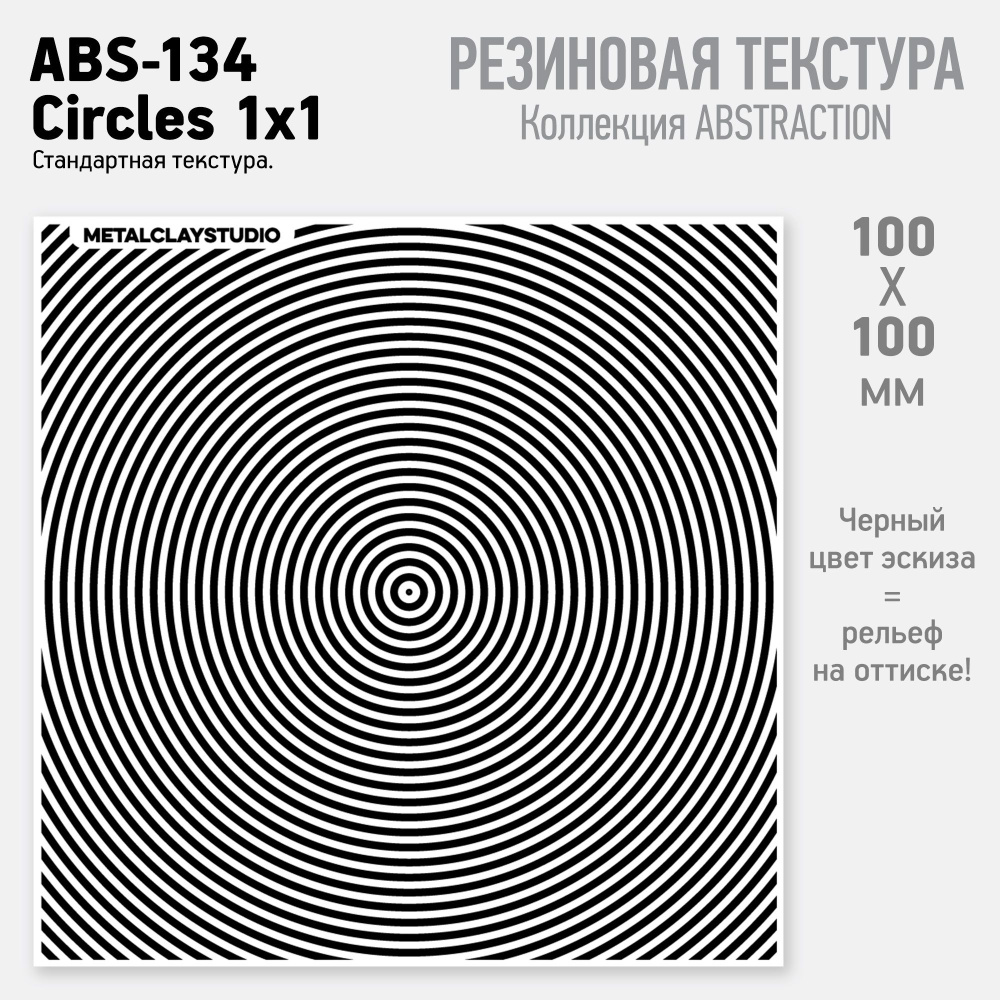 Резиновый текстурный мат ABS-134, Circles 1mm x 1mm (Коллекция Абстракция, арт.134, Концентрические окружности #1