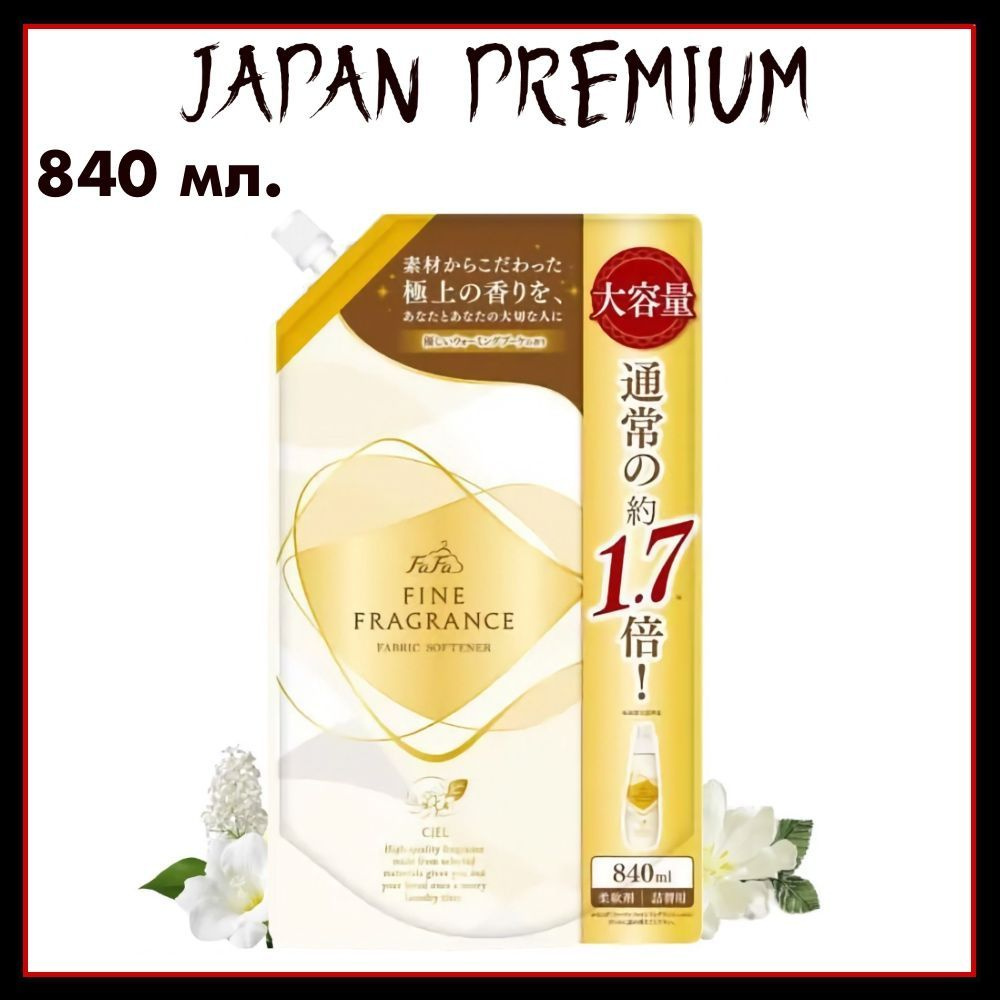 Nissan FaFa "Ciel" Японский антистатический кондиционер для белья с ароматом белых цветов Fine Fragrance, #1